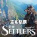《The Settlers》宣布正式跳票！并无表示会延期到什么时候！