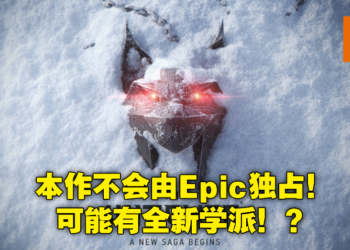 【更新】《The Witcher》新作未必叫4代也不会独占！官方正式确认新作加入山猫学派！