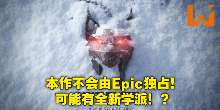 【更新】《The Witcher》新作未必叫4代也不会独占!官方正式确认新作加入山猫学派!