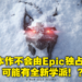 【更新】《The Witcher》新作未必叫4代也不会独占！官方正式确认新作加入山猫学派！