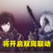 《破晓传奇》与《绯红结系》双向联动公布！两边男主的武器直接对换！