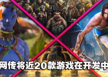 网传Ubisoft正筹备大型发布会！《Assassin’s Creed》《Avatar》等多款游戏在开发中！