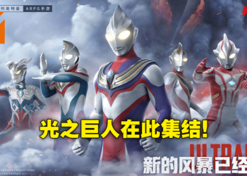 奥特曼正版授权手游《奥特曼：集结》将于3月31日开启删档测试！化身为光，创造奇迹！