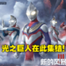 奥特曼正版授权手游《奥特曼：集结》将于3月31日开启删档测试！化身为光，创造奇迹！