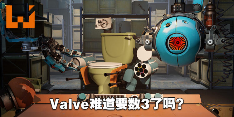 Valve正在为多款游戏进行开发！这一次会不会数到3呢？