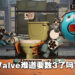 Valve正在为多款游戏进行开发！这一次会不会数到3呢？