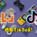 Wanuxi正式开设官方TikTok账号！精彩游戏短视频尽在TikTok！