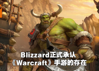 《World of Warcraft》公布近期计划！《Warcraft》手游会在5月正式公布！