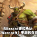 《World of Warcraft》公布近期计划！《Warcraft》手游会在5月正式公布！