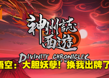 《神舟志：西游》已上线抢先体验Demo！Rougelike版师徒四人向西天取经！