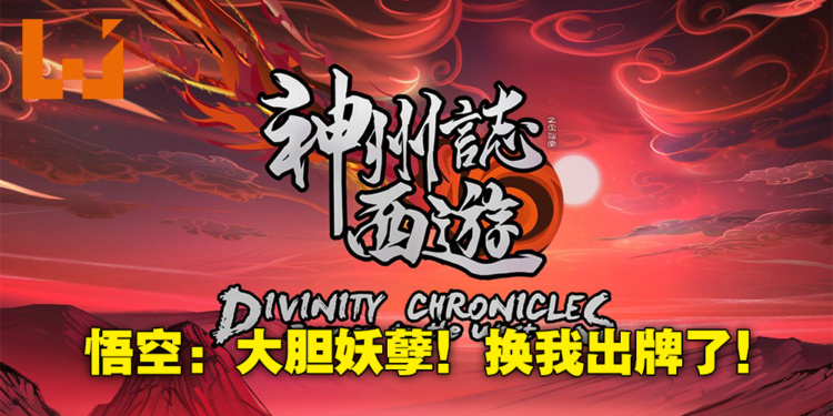 《神舟志:西游》已上线抢先体验Demo!Rougelike版师徒四人向西天取经!