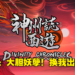 《神舟志：西游》已上线抢先体验Demo！Rougelike版师徒四人向西天取经！
