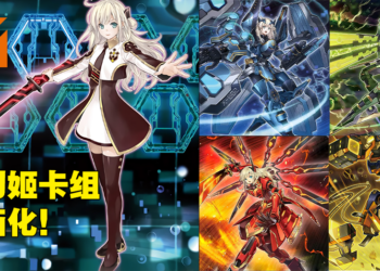 《游戏王》官方将推出闪刀姬为主题原创漫画！美少女变身，闪刀启动！