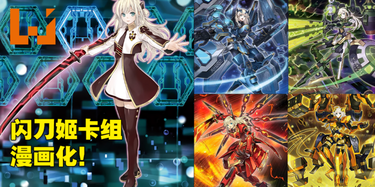 《游戏王》官方将推出闪刀姬为主题原创漫画！美少女变身，闪刀启动！
