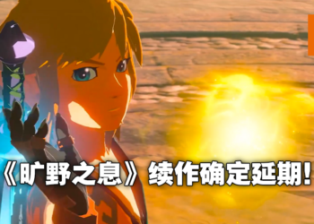 《The Legend of Zelda：Breath of the Wild》续作确定延期！将改至2023年春季发售！