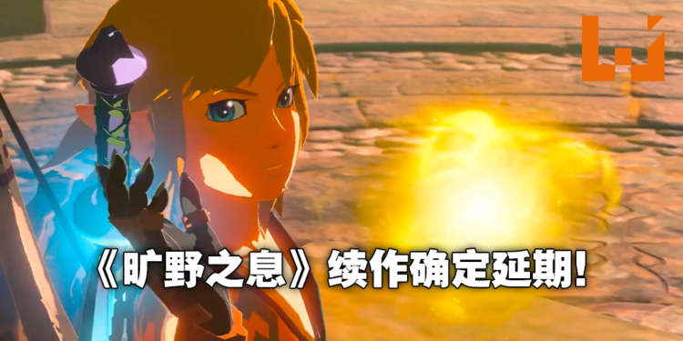 《The Legend of Zelda:Breath of the Wild》续作确定延期!将改至2023年春季发售!