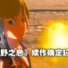 《The Legend of Zelda:Breath of the Wild》续作确定延期!将改至2023年春季发售!