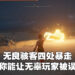 知名魂类游戏骇客在《Elden Ring》四处杀人还软禁被害者!还以「想要让开发团队看见」为由合理化自己的行为!