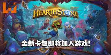 《Hearthstone》今年首个扩展包将于4月12日推出！带领玩家探索沉没之城的秘密！