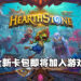 《Hearthstone》今年首个扩展包将于4月12日推出！带领玩家探索沉没之城的秘密！