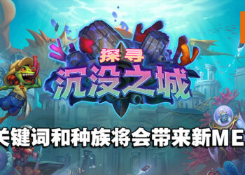 探索巨型和娜迦的背后意义!《炉石传说》功能设计团队负责人和高级叙事设计师专访!