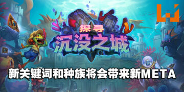 探索巨型和娜迦的背后意义！《炉石传说》功能设计团队负责人和高级叙事设计师专访！