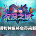 探索巨型和娜迦的背后意义!《炉石传说》功能设计团队负责人和高级叙事设计师专访!