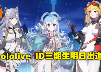 hololive ID三期生正式公布！三位Vtuber将在明日开始进行出道直播！
