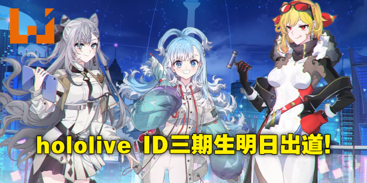 hololive ID三期生正式公布！三位Vtuber将在明日开始进行出道直播！