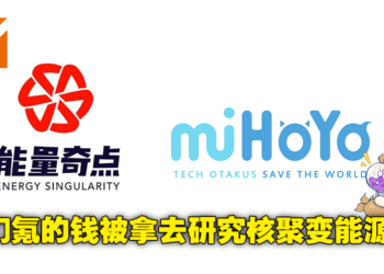 拿各位课长的钱准备要拯救世界！miHoYo出钱投资核聚变技术研究公司！