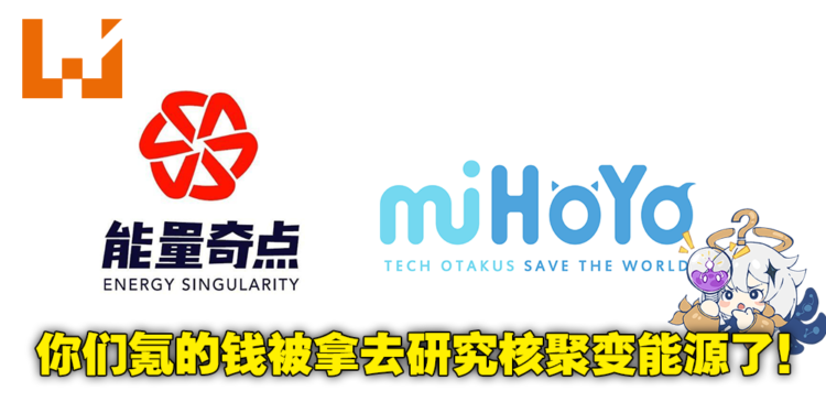 拿各位课长的钱准备要拯救世界！miHoYo出钱投资核聚变技术研究公司！