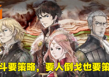 《三角战略》评测！起步慢但跑起来后是近乎完美的战棋游戏！