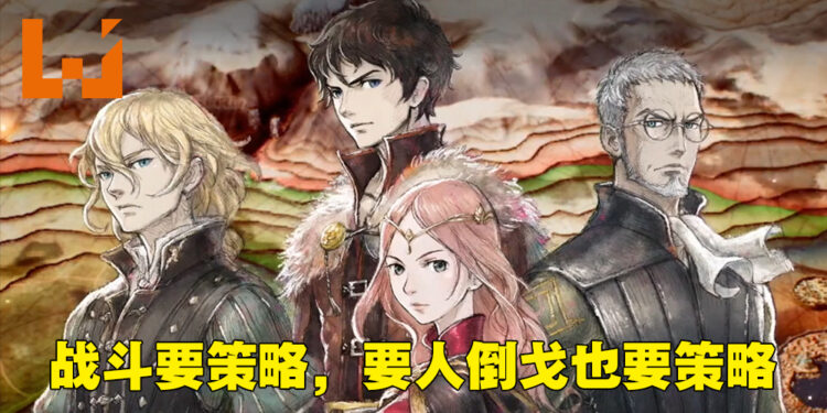 《三角战略》评测！起步慢但跑起来后是近乎完美的战棋游戏！