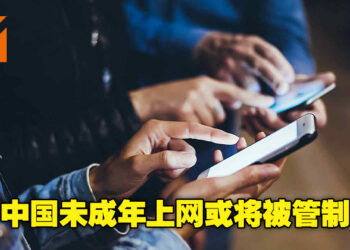 中国进一步加强对未成年的保护！不止打游戏，上网也将会被管制！