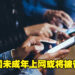 中国进一步加强对未成年的保护!不止打游戏,上网也将会被管制!