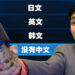 别买错了！想要玩中文PS版游戏就必须注意的事项！