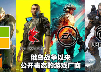 俄乌战争爆发近两星期以来公开表态的游戏厂商！Microsoft、Epic Games等接连停止俄罗斯内的销售！