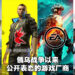俄乌战争爆发近两星期以来公开表态的游戏厂商！Microsoft、Epic Games等接连停止俄罗斯内的销售！