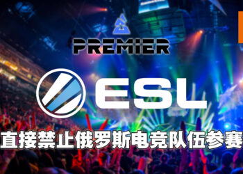 电竞赛事因俄乌战争禁止俄罗斯战队参赛！《DOTA 2》东欧DPC春季赛事也无限延期！