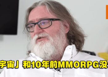 元宇宙已不是新技术！G胖嘲讽炒作者：是没玩过MMORPG？
