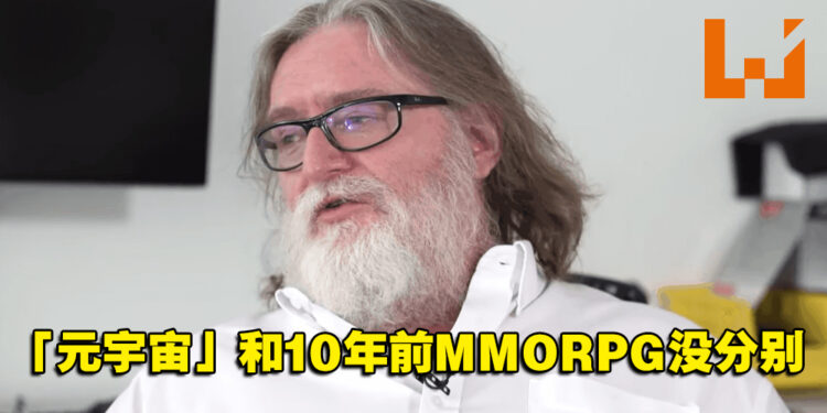 元宇宙已不是新技术！G胖嘲讽炒作者：是没玩过MMORPG？
