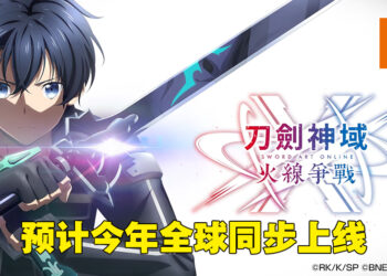 《刀剑神域》又有新手游啦！《刀剑神域 火线争战》会在今年上线！