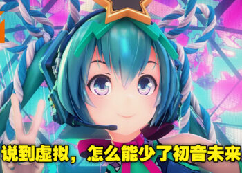 把葱甩起来！年年16岁的初音未来即将迎来她的第15个周年！