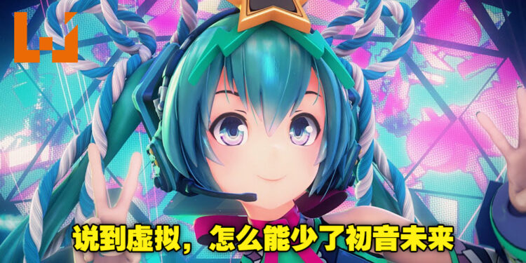 把葱甩起来！年年16岁的初音未来即将迎来她的第15个周年！
