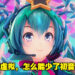 把葱甩起来！年年16岁的初音未来即将迎来她的第15个周年！