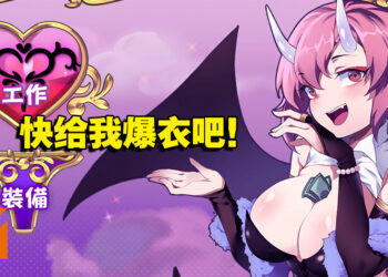 让我射爆你的衣服吧！成人弹幕射击游戏《努力工作吧 梦魔酱！》试玩！