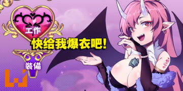 让我射爆你的衣服吧！成人弹幕射击游戏《努力工作吧 梦魔酱！》试玩！