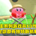 【玩游历史】众所周知的卡比设计一开始就只是占位符！吞食复制的能力也是到二代才出现！