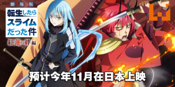 《关于我转生变成史莱姆这档事》剧场版释出预告片！预计在今年11月日本上映！