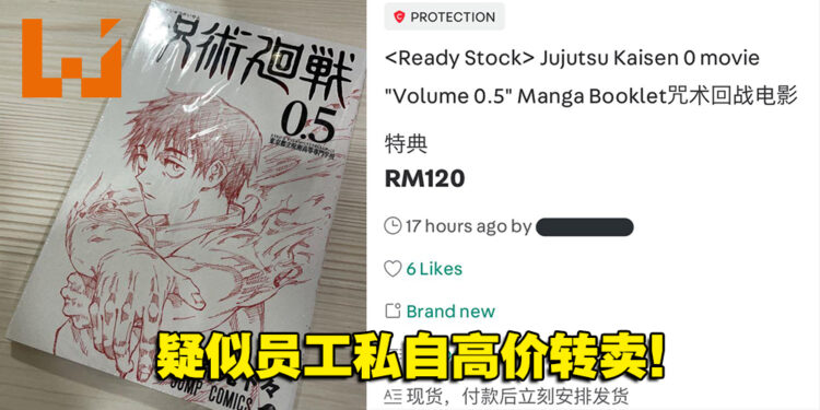 《咒术回战 0.5卷》小册售完！疑似内部员工坐地起价引起粉丝不满！